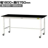 山金工業 実験用 作業台 高さ調整 キャスター付き 高耐薬品性天板 黒 ワークテーブル LABシリーズ 実験台 SLKAC-1875-BKW 幅1800×奥行750×高さ685～985mm