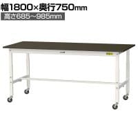 山金工業 実験用 作業台 高さ調整 キャスター付き 指紋レスメラミン天板 ワークテーブル LABシリーズ 実験台 SLMAC-1875-BRW 幅1800×奥行750×高さ685～985mm