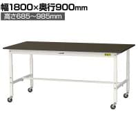 山金工業 実験用 作業台 高さ調整 キャスター付き 指紋レスメラミン天板 ワークテーブル LABシリーズ 実験台 SLMAC-1890-BRW 幅1800×奥行900×高さ685～985mm