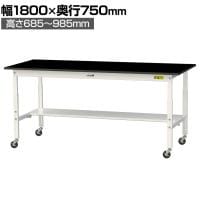 山金工業 実験用 作業台 高さ調整 キャスター付き 半面棚付き 高耐薬品性天板 黒 ワークテーブル LABシリーズ SLKAC-1875T-BKW 幅1800×奥行750×高さ685～985mm