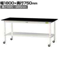 山金工業 実験用 作業台 高さ調整 キャスター付き 全面棚付き 高耐薬品性天板 黒 ワークテーブル LABシリーズ SLKAC-1875TT-BKW 幅1800×奥行750×高さ685～985mm