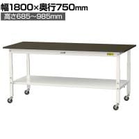 山金工業 実験用 作業台 高さ調整 キャスター付き 全面棚付き 指紋レスメラミン天板 ワークテーブル LABシリーズ SLMAC-1875TT-BRW 幅1800×奥行750×高さ685～985mm