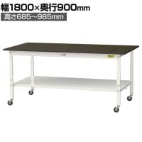 山金工業 実験用 作業台 高さ調整 キャスター付き 全面棚付き 指紋レスメラミン天板 ワークテーブル LABシリーズ SLMAC-1890TT-BRW 幅1800×奥行900×高さ685～985mm