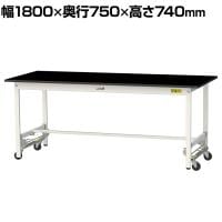 山金工業 実験用 作業台 ワンタッチ移動式 高耐薬品性天板 黒 ワークテーブル LABシリーズ 実験台 SLKU-1875-BKW 幅1800×奥行750×高さ740mm