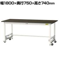 山金工業 実験用 作業台 ワンタッチ移動式 指紋レスメラミン天板 ワークテーブル LABシリーズ 実験台 SLMU-1875-BRW 幅1800×奥行750×高さ740mm