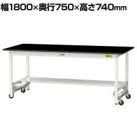 山金工業 実験用 作業台 ワンタッチ移動式 半面棚付き 高耐薬品性天板 黒 ワークテーブル LABシリーズ 実験台 SLKU-1875T-BKW 幅1800×奥行750×高さ740mm
