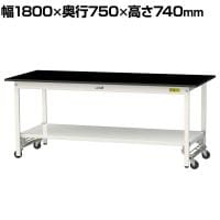 山金工業 実験用 作業台 ワンタッチ移動式 全面棚付き 高耐薬品性天板 黒 ワークテーブル LABシリーズ 実験台 SLKU-1875TT-BKW 幅1800×奥行750×高さ740mm
