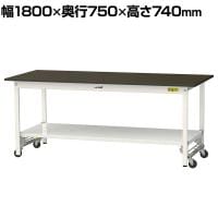 山金工業 実験用 作業台 ワンタッチ移動式 全面棚付き 指紋レスメラミン天板 ワークテーブル LABシリーズ 実験台 SLMU-1875TT-BRW 幅1800×奥行750×高さ740mm