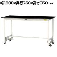 山金工業 実験用 作業台 ワンタッチ移動式 高耐薬品性天板 黒 ワークテーブル LABシリーズ 実験台 SLKUH-1875-BKW 幅1800×奥行750×高さ950mm
