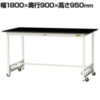 山金工業 実験用 作業台 ワンタッチ移動式 高耐薬品性天板 黒 ワークテーブル LABシリーズ 実験台 SLKUH-1890-BKW 幅1800×奥行900×高さ950mm