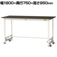 山金工業 実験用 作業台 ワンタッチ移動式 指紋レスメラミン天板 ワークテーブル LABシリーズ 実験台 SLMUH-1875-BRW 幅1800×奥行750×高さ950mm
