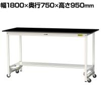 山金工業 実験用 作業台 ワンタッチ移動式 半面棚付き 高耐薬品性天板 黒 ワークテーブル LABシリーズ 実験台 SLKUH-1875T-BKW 幅1800×奥行750×高さ950mm