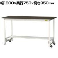 山金工業 実験用 作業台 ワンタッチ移動式 半面棚付き 指紋レスメラミン天板 ワークテーブル LABシリーズ 実験台 SLMUH-1875T-BRW 幅1800×奥行750×高さ950mm