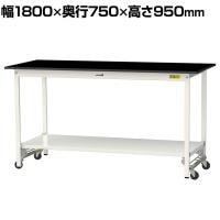 山金工業 実験用 作業台 ワンタッチ移動式 全面棚付き 高耐薬品性天板 黒 ワークテーブル LABシリーズ 実験台 SLKUH-1875TT-BKW 幅1800×奥行750×高さ950mm