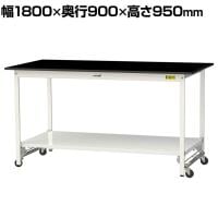 山金工業 実験用 作業台 ワンタッチ移動式 全面棚付き 高耐薬品性天板 黒 ワークテーブル LABシリーズ 実験台 SLKUH-1890TT-BKW 幅1800×奥行900×高さ950mm