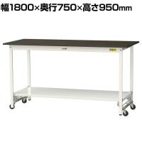 山金工業 実験用 作業台 ワンタッチ移動式 全面棚付き 指紋レスメラミン天板 ワークテーブル LABシリーズ 実験台 SLMUH-1875TT-BRW 幅1800×奥行750×高さ950mm