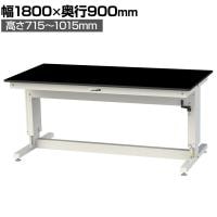 山金工業 実験用 作業台 高さ調整 ハンドル昇降式 高耐薬品性天板 黒 ワークテーブル LABシリーズ 実験台 SSK-1890A-BKW 幅1800×奥行900×高さ715～1015mm