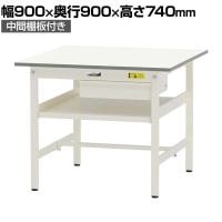 山金工業 軽量作業台 引き出し付き 中間棚付き 耐荷重150kg 低圧メラミン天板 ワークテーブル 150シリーズ SUP-990UF-WW 幅900×奥行900×高さ740mm