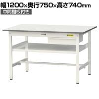 山金工業 軽量作業台 引き出し付き 中間棚付き 耐荷重150kg 低圧メラミン天板 ワークテーブル 150シリーズ SUP-1275UF-WW 幅1200×奥行750×高さ740mm
