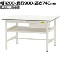 山金工業 軽量作業台 引き出し付き 中間棚付き 耐荷重150kg 低圧メラミン天板 ワークテーブル 150シリーズ SUP-1290UF-WW 幅1200×奥行900×高さ740mm