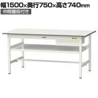 山金工業 軽量作業台 引き出し付き 中間棚付き 耐荷重150kg 低圧メラミン天板 ワークテーブル 150シリーズ SUP-1575UF-WW 幅1500×奥行750×高さ740mm