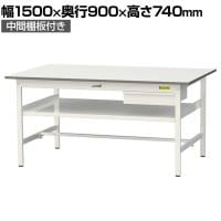 山金工業 軽量作業台 引き出し付き 中間棚付き 耐荷重150kg 低圧メラミン天板 ワークテーブル 150シリーズ SUP-1590UF-WW 幅1500×奥行900×高さ740mm