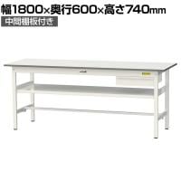 山金工業 軽量作業台 引き出し付き 中間棚付き 耐荷重150kg 低圧メラミン天板 ワークテーブル 150シリーズ SUP-1860UF-WW 幅1800×奥行600×高さ740mm