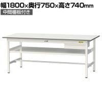 山金工業 軽量作業台 引き出し付き 中間棚付き 耐荷重150kg 低圧メラミン天板 ワークテーブル 150シリーズ SUP-1875UF-WW 幅1800×奥行750×高さ740mm
