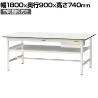 山金工業 軽量作業台 引き出し付き 中間棚付き 耐荷重150kg 低圧メラミン天板 ワークテーブル 150シリーズ SUP-1890UF-WW 幅1800×奥行900×高さ740mm