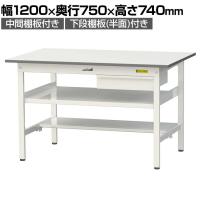 山金工業 軽量作業台 引き出し付き 中間棚付き 半面棚付き 耐荷重150kg 低圧メラミン天板 ワークテーブル 150シリーズ SUP-1275UTF 幅1200×奥行750×高さ740mm
