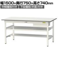 山金工業 軽量作業台 引き出し付き 中間棚付き 半面棚付き 耐荷重150kg 低圧メラミン天板 ワークテーブル 150シリーズ SUP-1575UTF 幅1500×奥行750×高さ740mm