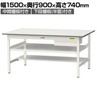 山金工業 軽量作業台 引き出し付き 中間棚付き 半面棚付き 耐荷重150kg 低圧メラミン天板 ワークテーブル 150シリーズ SUP-1590UTF 幅1500×奥行900×高さ740mm