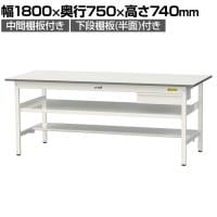 山金工業 軽量作業台 引き出し付き 中間棚付き 半面棚付き 耐荷重150kg 低圧メラミン天板 ワークテーブル 150シリーズ SUP-1875UTF 幅1800×奥行750×高さ740mm