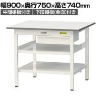 山金工業 軽量作業台 引き出し付き 中間棚付き 全面棚付き 耐荷重150kg 低圧メラミン天板 ワークテーブル150シリーズ SUP-975UTTF 幅900×奥行750×高さ740mm