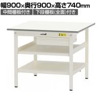 山金工業 軽量作業台 引き出し付き 中間棚付き 全面棚付き 耐荷重150kg 低圧メラミン天板 ワークテーブル150シリーズ SUP-990UTTF 幅900×奥行900×高さ740mm