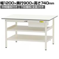 山金工業 軽量作業台 引き出し付き 中間棚付き 全面棚付き 耐荷重150kg 低圧メラミン天板 ワークテーブル150シリーズ SUP-1290UTTF 幅1200×奥行900×高さ740mm