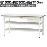 山金工業 軽量作業台 引き出し付き 中間棚付き 全面棚付き 耐荷重150kg 低圧メラミン天板 ワークテーブル150シリーズ SUP-1560UTTF 幅1500×奥行600×高さ740mm
