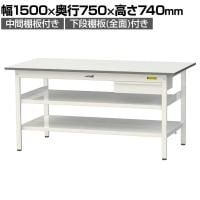 山金工業 軽量作業台 引き出し付き 中間棚付き 全面棚付き 耐荷重150kg 低圧メラミン天板 ワークテーブル150シリーズ SUP-1575UTTF 幅1500×奥行750×高さ740mm