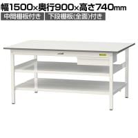 山金工業 軽量作業台 引き出し付き 中間棚付き 全面棚付き 耐荷重150kg 低圧メラミン天板 ワークテーブル150シリーズ SUP-1590UTTF 幅1500×奥行900×高さ740mm
