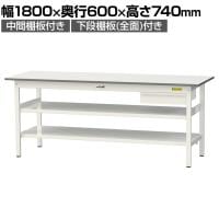 山金工業 軽量作業台 引き出し付き 中間棚付き 全面棚付き 耐荷重150kg 低圧メラミン天板 ワークテーブル150シリーズ SUP-1860UTTF 幅1800×奥行600×高さ740mm