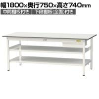 山金工業 軽量作業台 引き出し付き 中間棚付き 全面棚付き 耐荷重150kg 低圧メラミン天板 ワークテーブル150シリーズ SUP-1875UTTF 幅1800×奥行750×高さ740mm