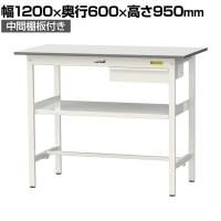 山金工業 軽量作業台 引き出し付き 中間棚付き 耐荷重150kg 低圧メラミン天板 ワークテーブル 150シリーズ SUPH-1260UF-WW 幅1200×奥行600×高さ950mm