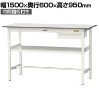 山金工業 軽量作業台 引き出し付き 中間棚付き 耐荷重150kg 低圧メラミン天板 ワークテーブル 150シリーズ SUPH-1560UF-WW 幅1500×奥行600×高さ950mm