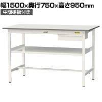 山金工業 軽量作業台 引き出し付き 中間棚付き 耐荷重150kg 低圧メラミン天板 ワークテーブル 150シリーズ SUPH-1575UF-WW 幅1500×奥行750×高さ950mm