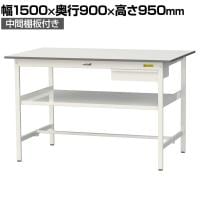 山金工業 軽量作業台 引き出し付き 中間棚付き 耐荷重150kg 低圧メラミン天板 ワークテーブル 150シリーズ SUPH-1590UF-WW 幅1500×奥行900×高さ950mm
