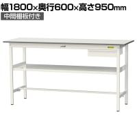 山金工業 軽量作業台 引き出し付き 中間棚付き 耐荷重150kg 低圧メラミン天板 ワークテーブル 150シリーズ SUPH-1860UF-WW 幅1800×奥行600×高さ950mm