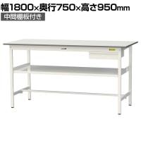 山金工業 軽量作業台 引き出し付き 中間棚付き 耐荷重150kg 低圧メラミン天板 ワークテーブル 150シリーズ SUPH-1875UF-WW 幅1800×奥行750×高さ950mm
