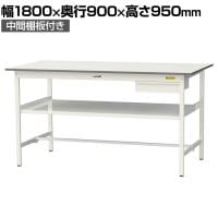 山金工業 軽量作業台 引き出し付き 中間棚付き 耐荷重150kg 低圧メラミン天板 ワークテーブル 150シリーズ SUPH-1890UF-WW 幅1800×奥行900×高さ950mm