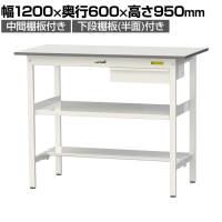 山金工業 軽量作業台 引き出し付き 中間棚付き 半面棚付き 耐荷重150kg 低圧メラミン天板 ワークテーブル 150シリーズ SUPH-1260UTF 幅1200×奥行600×高さ950mm