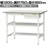 山金工業 軽量作業台 引き出し付き 中間棚付き 半面棚付き 耐荷重150kg 低圧メラミン天板 ワークテーブル 150シリーズ SUPH-1275UTF 幅1200×奥行750×高さ950mm